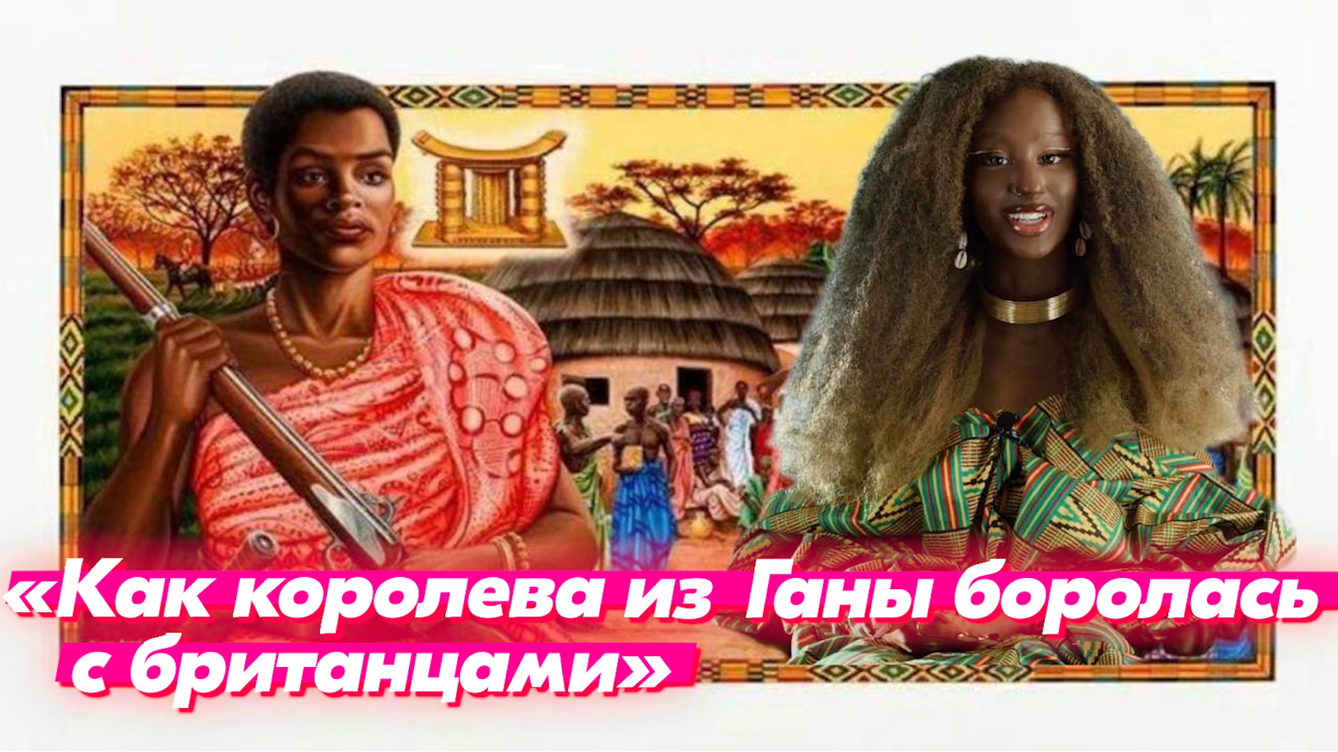 Как королева Ганы боролась с британцами. смотреть онлайн