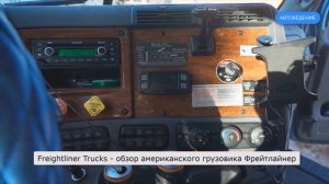 Freightliner - обзор грузовика Фредлайнер
