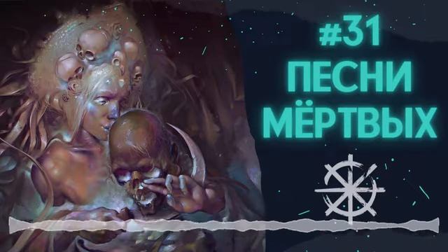 31 - Песни мёртвых смотреть онлайн