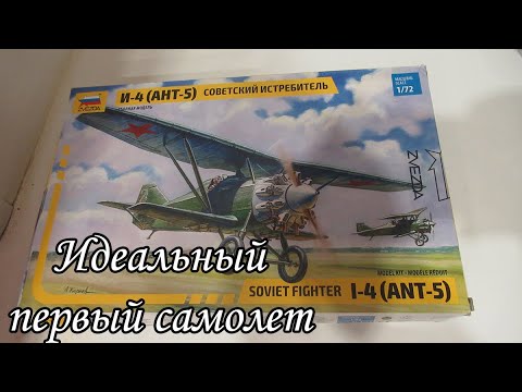 обзор сборной модели Ант-5 (И-4) от звезды в масштабе 1_72 смотреть онлайн