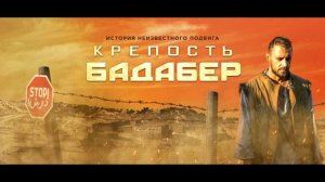 Крепость Бадабер  Главная тема  Разговор по телефону. Музыка - Сергей Дудаков