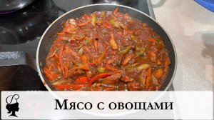 Мясо с овощами. Мясо по китайски. Острое мясо. Простой и быстрый рецепт мяса.