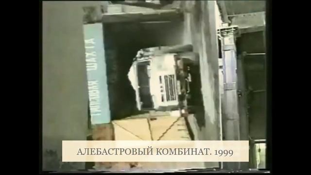 Артемовск, Алебастровый комбинат. 1999 смотреть онлайн