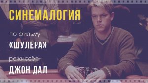 Синемалогия по фильму "Шулера"