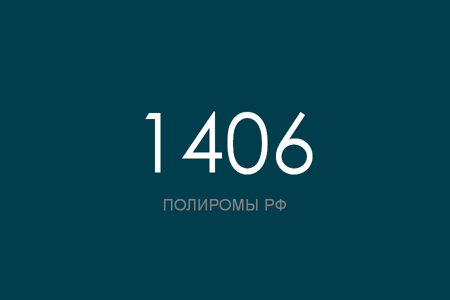 ПОЛИРОМ номер 1406 смотреть онлайн