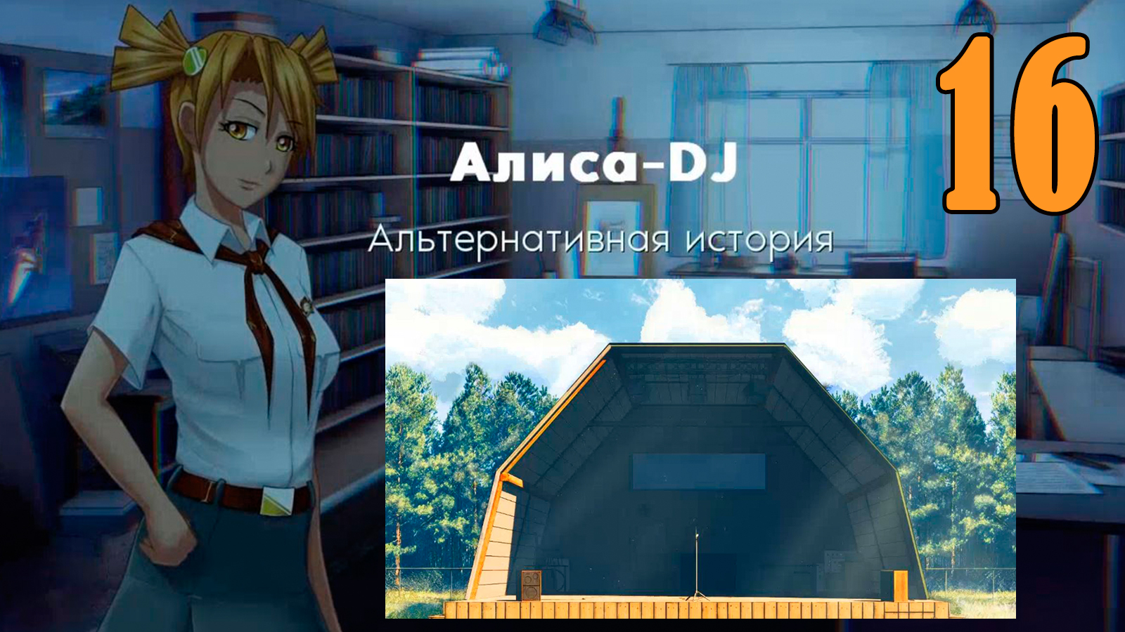 Алиса -DJ: Альтернативная история (мод 7ДЛ) #16 Не вместе