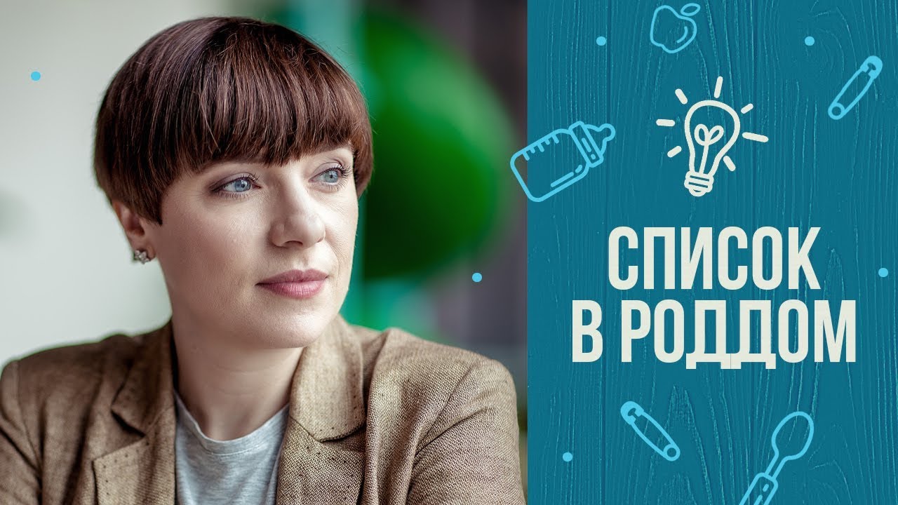 Список из 10 вещей в роддом смотреть онлайн