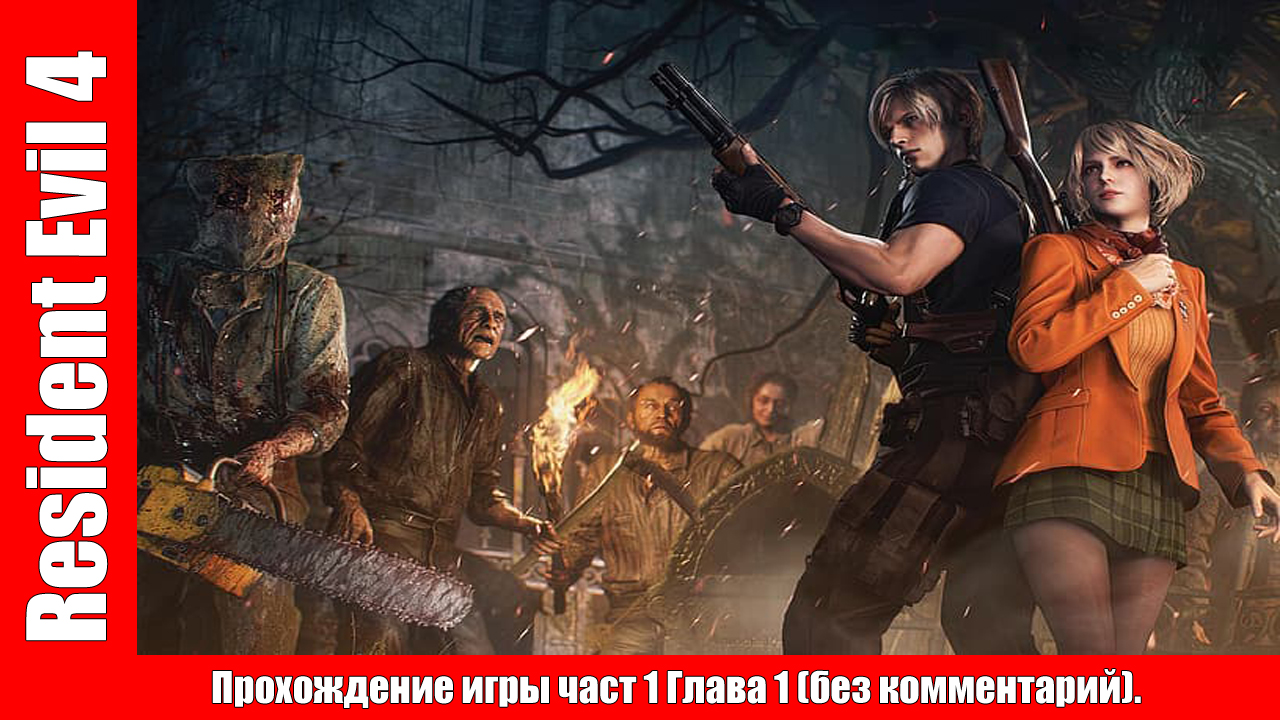 Resident Evil 4 Прохождение игры част 1 Глава 1 (без комментарий). смотреть онлайн