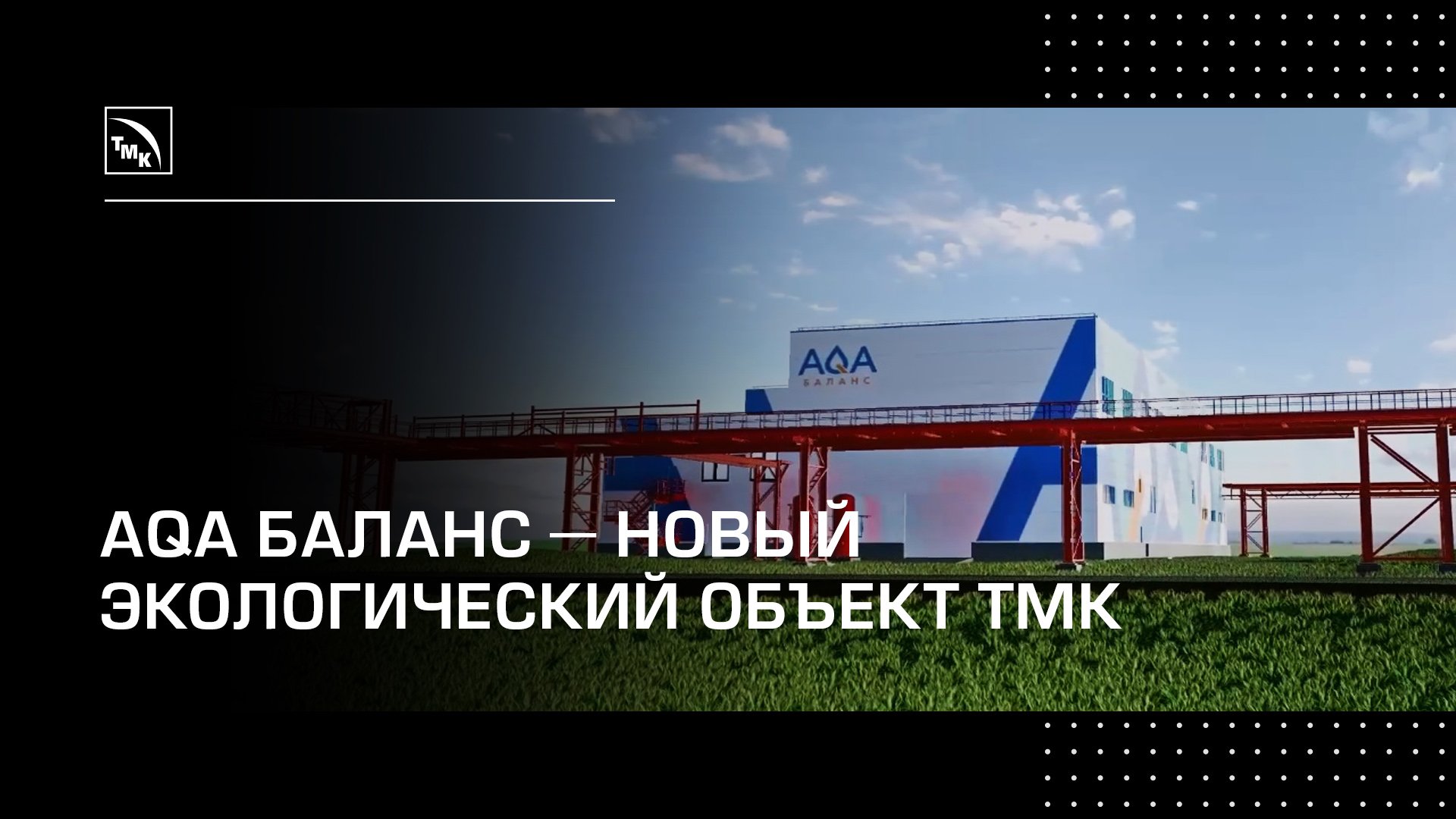 AQA Баланс - новый экологический объект ТМК