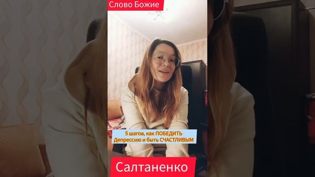 5 ШАГОВ, как быть счастливым ?❤️@SaltanenkoMinistry смотреть онлайн