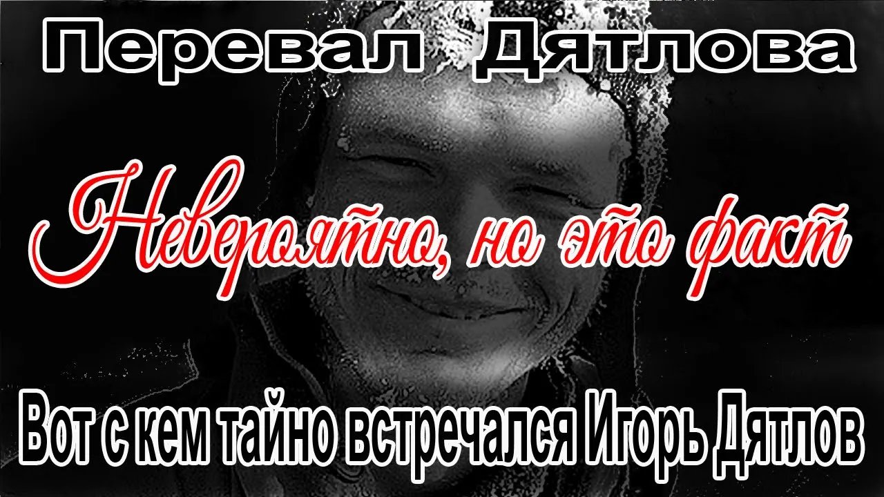 Перевал Дятлова. Вот с кем тайно встречался Игорь Дятлов смотреть онлайн