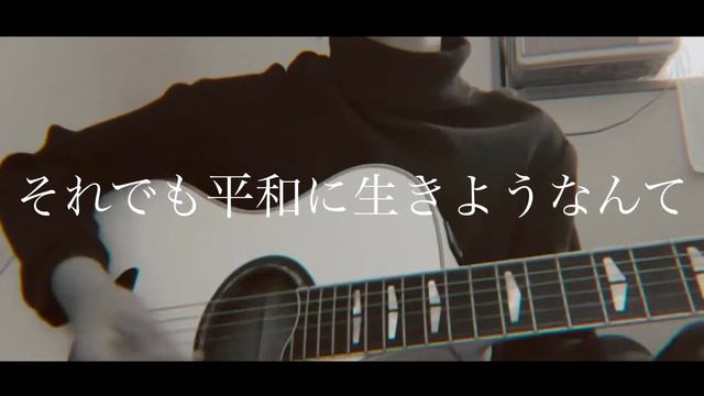 命に嫌われている／カンザキイオリ　弾き語り　 cover смотреть онлайн