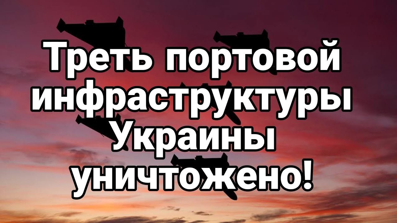 ТРЕТЬЯ ЧАСТЬ П0РТОВ Зеленского УНИЧТ0ЖЕНА!