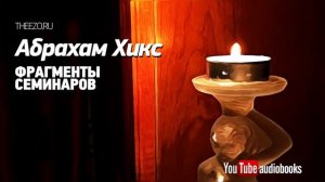 Фрагменты семинаров Эстер Хикс от имени Абрахама.
