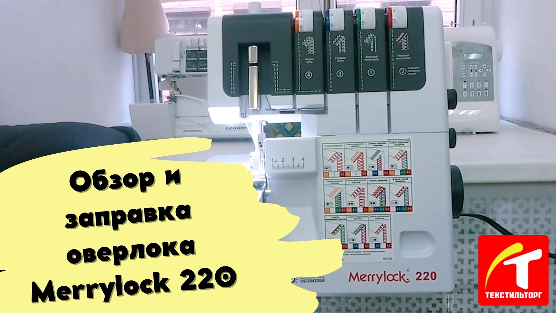 Обзор и заправка оверлока Merrylock 220