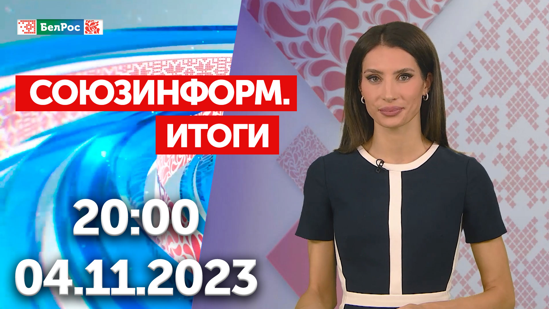 Итоги недели:Беспорядки в Махачкале/Завершение строительства БелАЭС/Кинофестиваль "Лучезарный ангел"