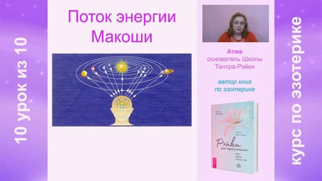 Поток энергии Макоши. Урок 10 из 10 смотреть онлайн