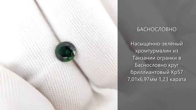 Зелёный хромтурмалин из Танзании огранки в Баснословно круг бриллиантовый Кр57 7мм 1,23 карата смотреть онлайн