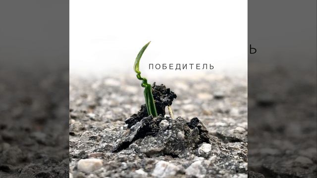 Победитель смотреть онлайн