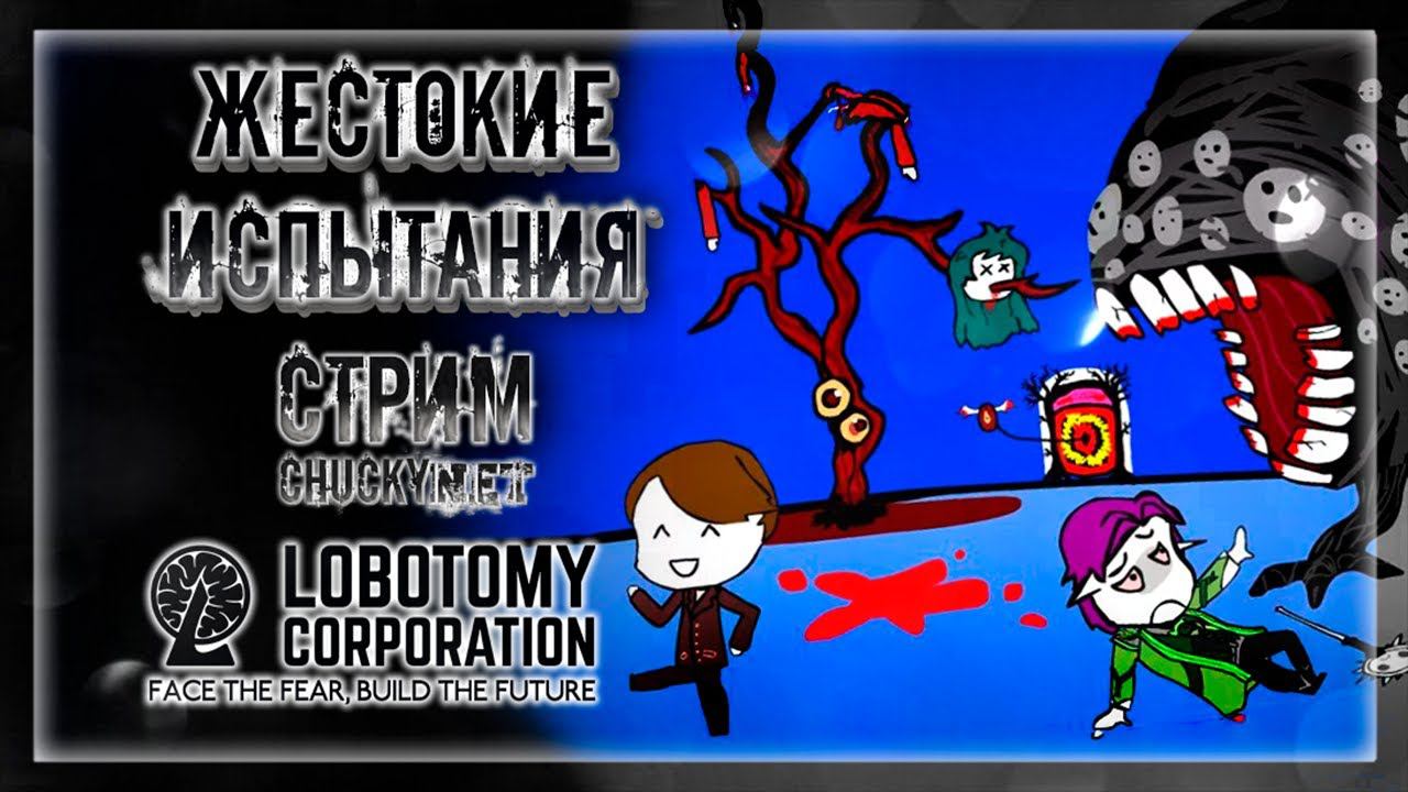 ЖЕСТОКИЕ ИСПЫТАНИЯ | Стрим #21 | Играем в Lobotomy Corporation