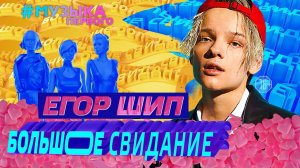 БОЛЬШОЕ СВИДАНИЕ с ЕГОРОМ ШИПОМ | 14 февраля