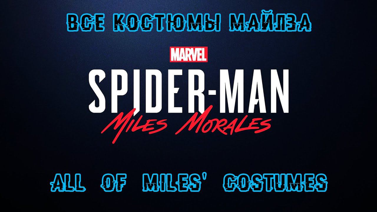 ◤ Все костюмы Майлза + Bonus // Marvels SpiderMan Miles Morales