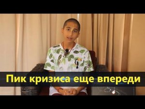 Абигья Ананд: Астрологический прогноз по текущим событиям. Пик кризиса еще впереди.