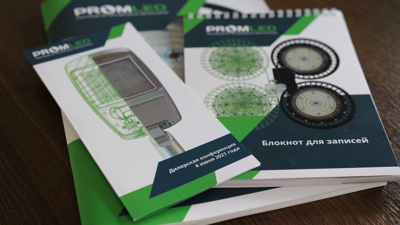Первая дилерская конференция PromLED