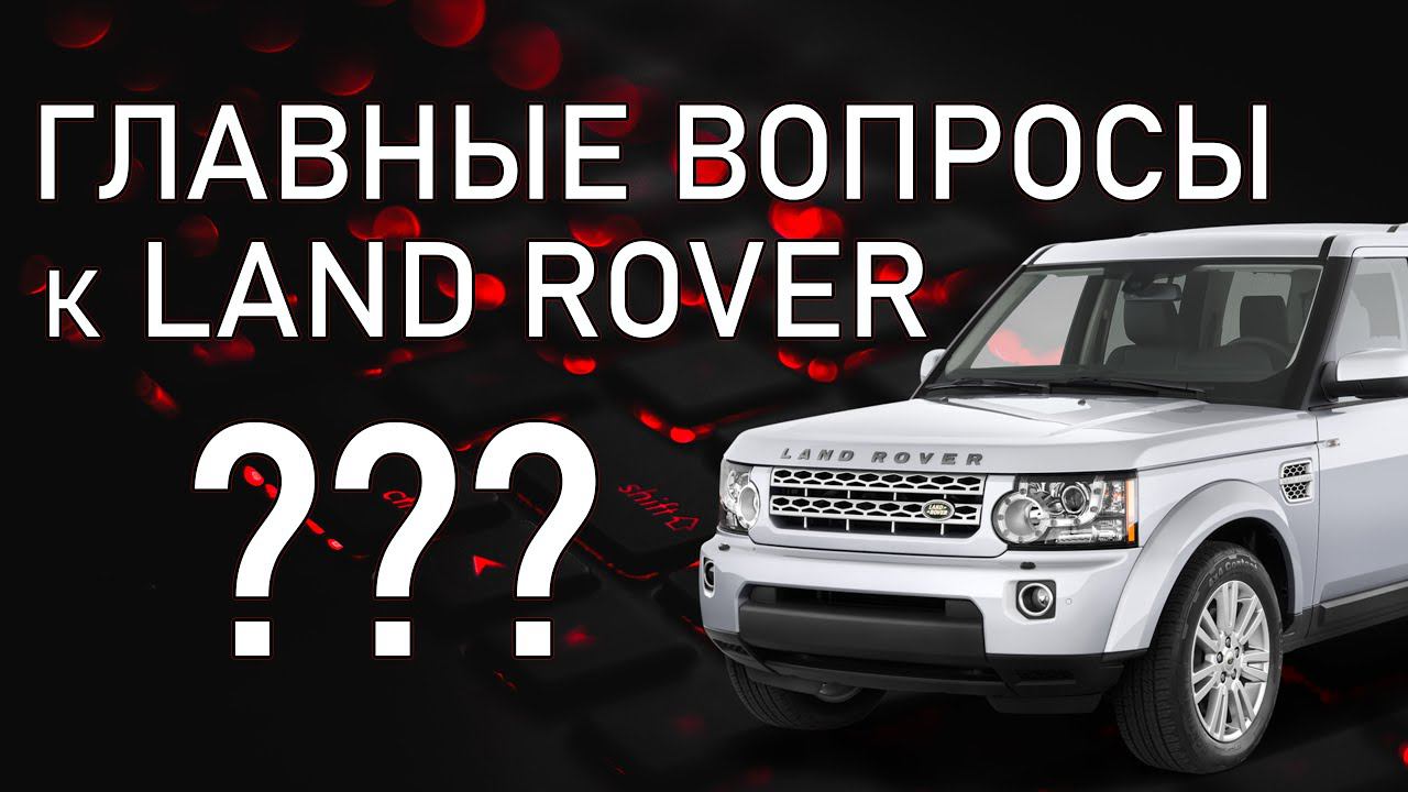 Вопросы к Land Rover | КОЛЕНВАЛ на 3.6 | Адаптивные амортизаторы | ЛУЧШИЕ ДВИГАТЕЛИ 3.6 и 4.4 дизель смотреть онлайн