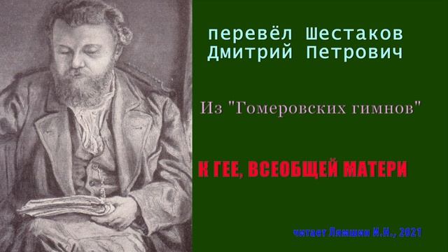 перевел Д.П.Шестаков — Из «Гомеровских гимнов» — К ГЕЕ, ВСЕОБЩЕЙ МАТЕРИ смотреть онлайн