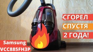 Пылесос Samsung СГОРЕЛ спустя 2 года ► несу в сервис пылесос САМСУНГ!