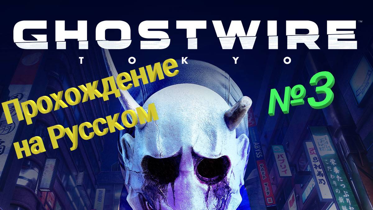 Ghostwire: Tokyo прохождение на Русском часть №3 без комментариев смотреть онлайн