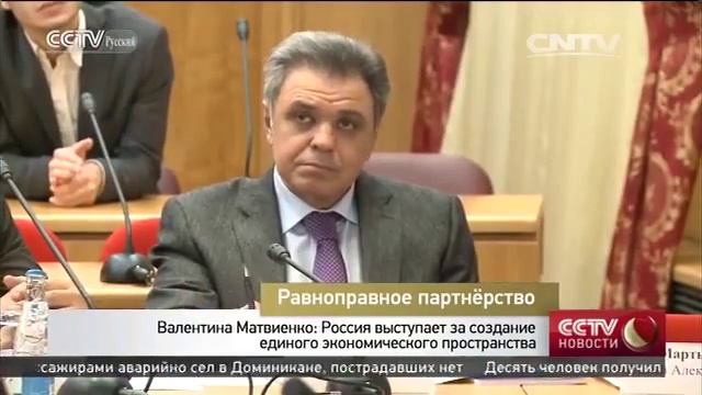 Валентина Матвиенко: Россия выступает за создание единого экономического пространства смотреть онлайн