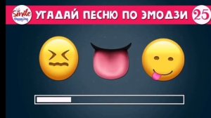 УГАДЫВАЕМ ПЕСНИ ПО ЭМОДЗИ!!!
