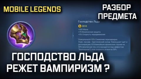 ЧТО НЕ ТАК С ГОСПОДСТВОМ ЛЬДА MOBILE LEGENDS