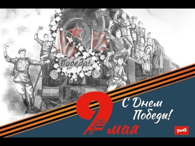 СвЖД присоединилась к поздравлениям в 78-ю годовщину Победы смотреть онлайн
