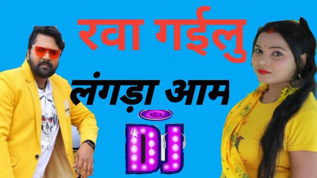 DJ खा रवा गईलु लंगड़ा आम -Samar Singh..Neha Raj -Kha Gailu Langada Aam - Bhojpu DJ..... смотреть онлайн