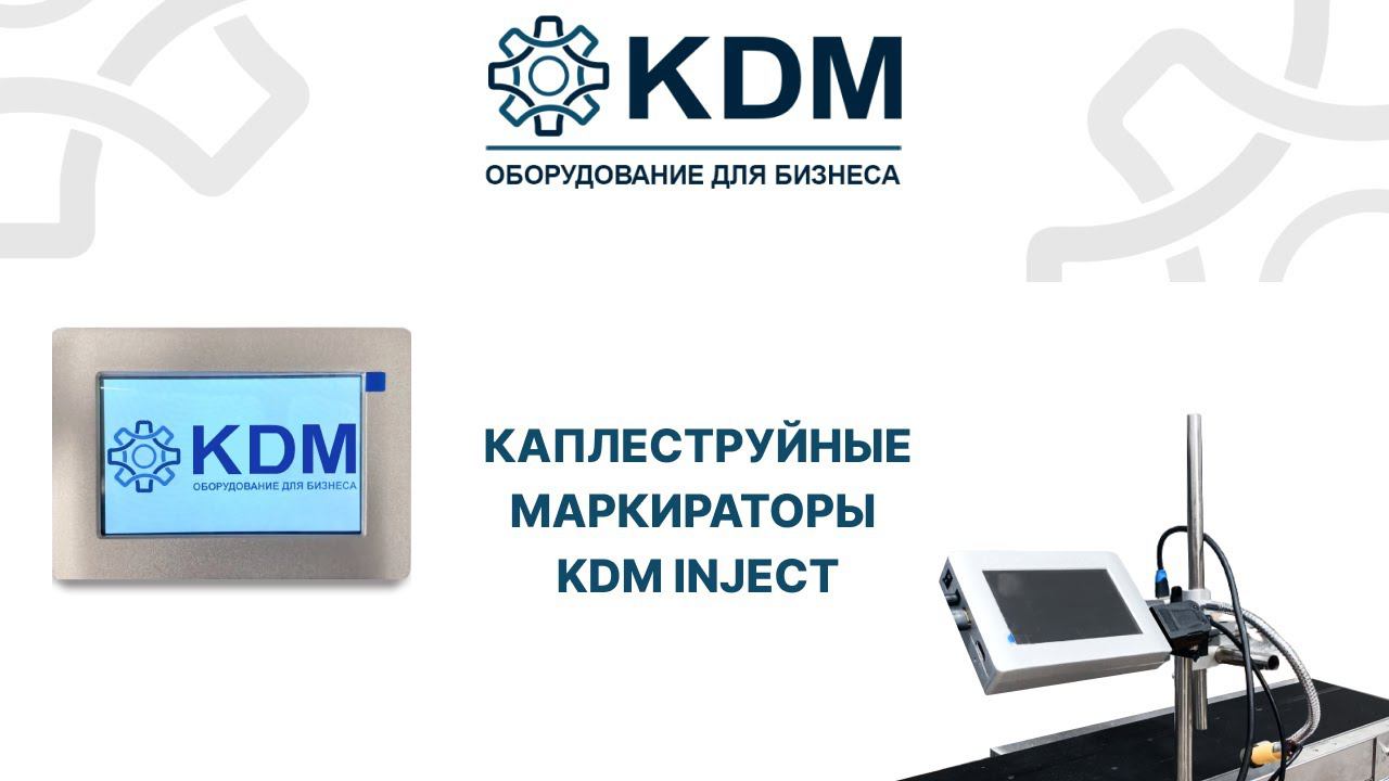 Улучшенная версия каплеструйных маркираторов KDM! смотреть онлайн
