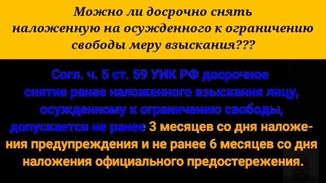 Можно ли досрочно снять наложенную на осуждённого к ограничению свободы меру взыскания? смотреть онлайн
