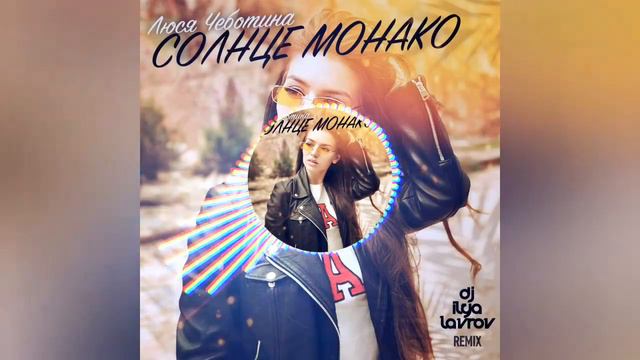 Песня - Люба Чеботина - Солнце Монако смотреть онлайн