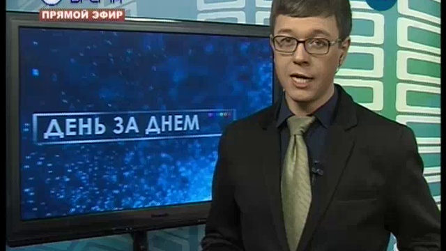 ДЕНЬ 10 04 2018 смотреть онлайн
