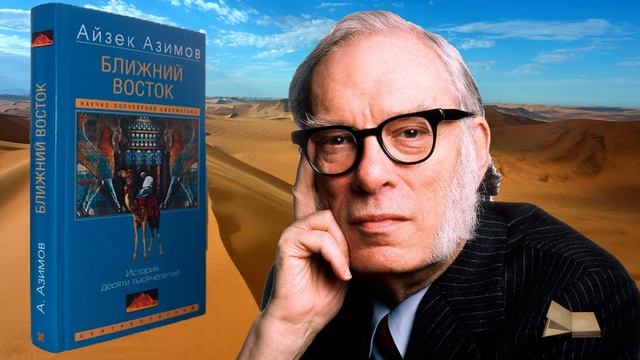 Азимов Айзек- Ближний Восток. История десяти тысячелетий- Часть-1-Читает Bigbag смотреть онлайн