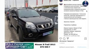 Nissan X-Trail 2 Рест за 870.000р.Купить Ниссан Х Трейл 2013 2.5 вариатор.Автоподбор Форсаж- ОТЗЫВ