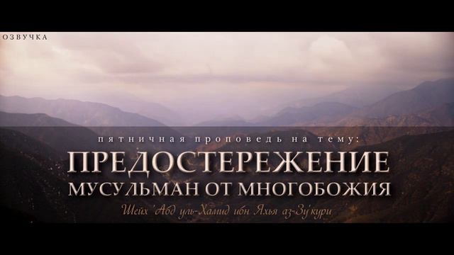 ''Предостережение мусульман от многобожия''┃ОЗВУЧКА┃Шейх 'Абд уль-Хамид ибн Яхья аз-Зу'кури смотреть онлайн