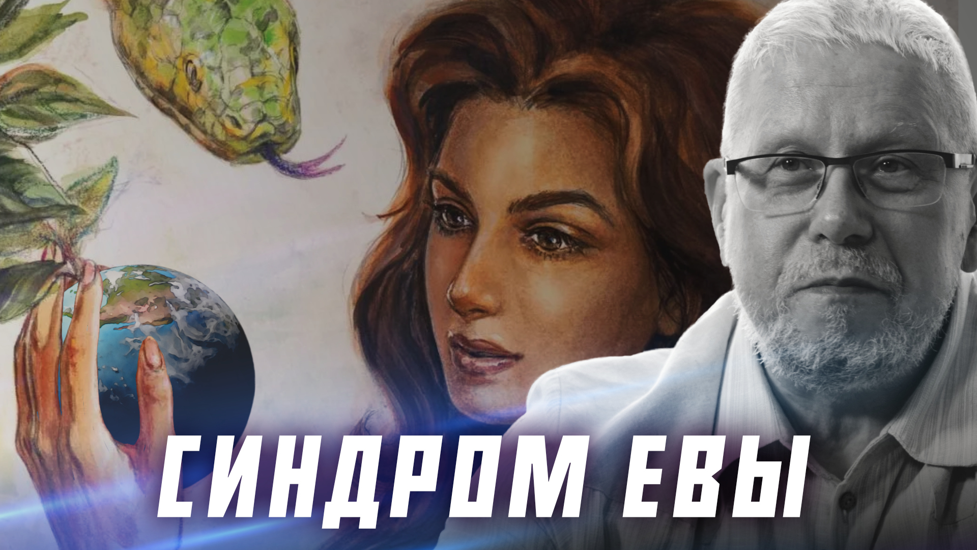 СИНДРОМ ЕВЫ. СЕРГЕЙ ПЕРЕСЛЕГИН