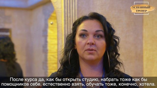 10. Отзывы тренерский курс по перманентному макияжу «Успешный тренер 3.0» Евгения Харина смотреть онлайн