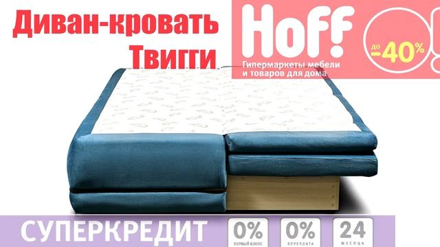 Хофф Диван кровать Твигги смотреть онлайн