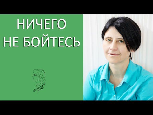 Ничего не бойтесь смотреть онлайн