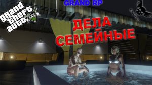 GTA 5 RP GRAND 2 ДЕЛА СЕМЕЙНЫЕ! №25