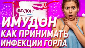 Имудон Инструкция По применению (Как принимать)